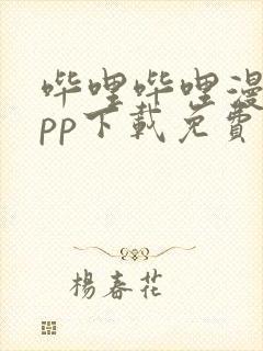 哔哩哔哩漫画app下载免费