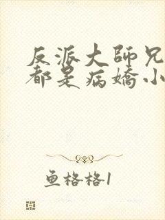 反派大师兄师妹都是病娇小说