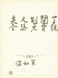 夫人别闹了短剧全集免费观看高清