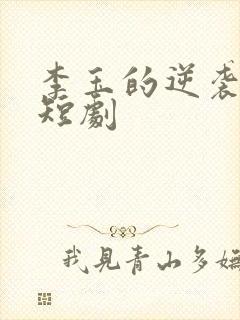 李玉的逆袭人生短剧