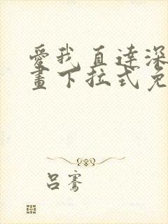 爱我直达深处漫画下拉式免费阅读