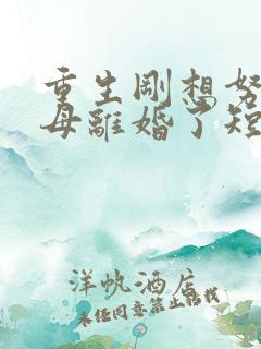 重生刚想努力父母离婚了短剧完整版