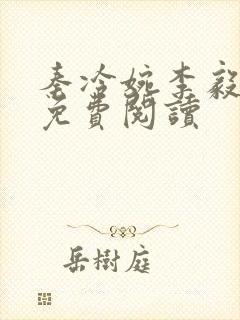 秦冷婉李毅全文免费阅读