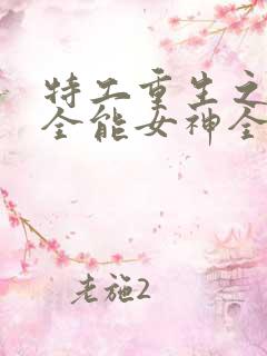 特工重生之快穿全能女神全文阅读