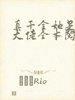 真千金她是全能大佬全本阅读