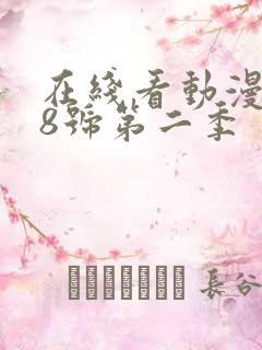 在线看动漫怪兽8号第二季