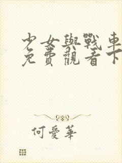 少女与战车漫画免费观看下拉