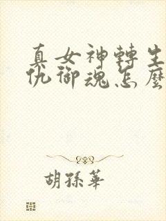 真女神转生5复仇御魂怎么打