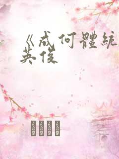 《成何体统》七英俊