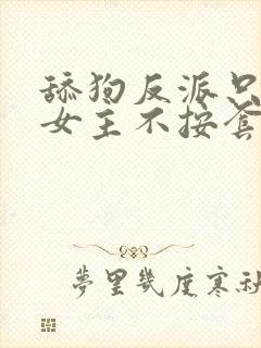 舔狗反派只想苟女主不按套路走陆程文冷清