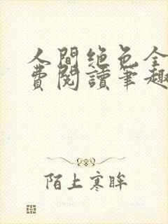 人间绝色全文免费阅读笔趣阁