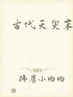 古代天灾末世文