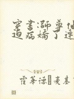 穿书:师尊他被迫病娇了连载