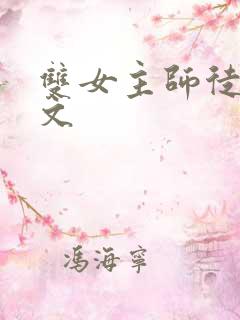 双女主师徒训诫文