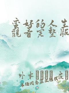 蛮好的人生在线观看完整版免费高清