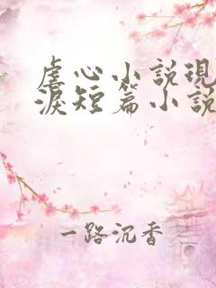 虐心小说现言催泪短篇小说完结