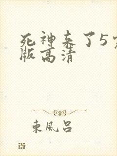 死神来了5完整版高清