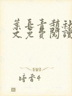 叶长青赵秋烟全文免费阅读笔趣阁