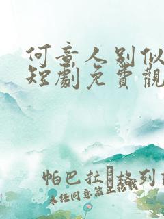 何意人别似花离短剧免费观看大结局