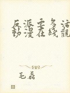 反派要多活一天动漫在线观看