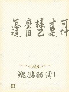 怎么样才可以知道自己是什么脸型