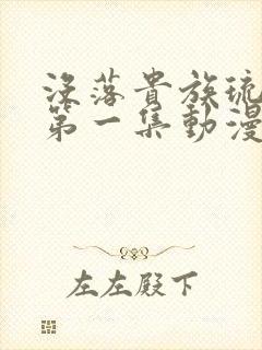 没落贵族琉璃川第一集动漫免费观看