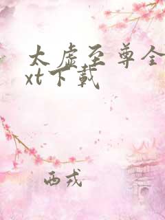 太虚至尊全本txt下载