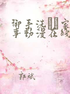 御手洗さん家の事动漫在线观看