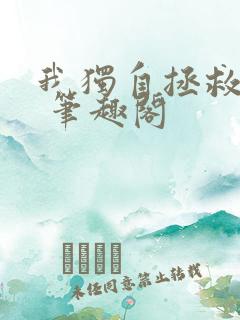 我独自拯救反派 笔趣阁