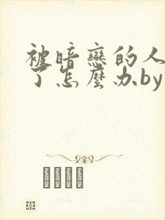 被暗恋的人囚禁了怎么办by