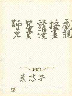 师兄请按剧本来免费漫画观看