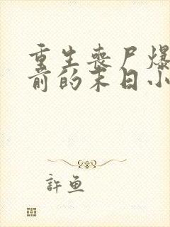 重生丧尸爆发之前的末日小说