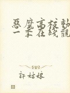 恶魔高校动漫第一季在线观看免费全