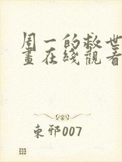 周一的救世主漫画在线观看免费