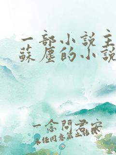 一部小说主角叫苏尘的小说