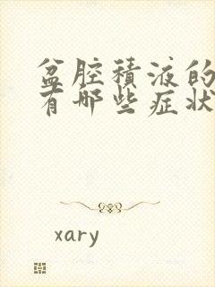 盆腔积液的症状有哪些症状怎么治疗