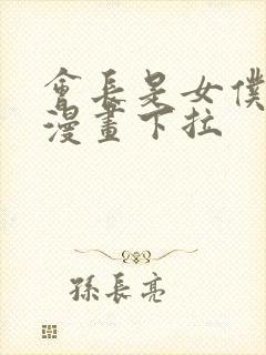 会长是女仆大人漫画下拉