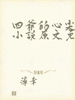 四爷的心尖宠妃小说原文免费阅读
