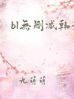 bl无删减韩漫