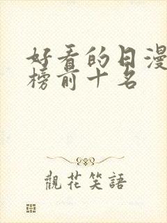 好看的日漫排行榜前十名