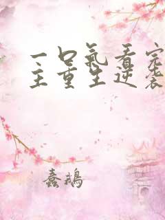 一口气看完大女主重生逆袭爽文