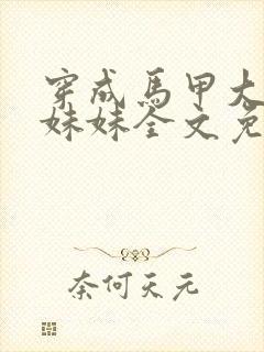 穿成马甲大佬的妹妹全文免费