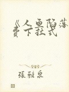 《人鱼陷落》免费下拉式