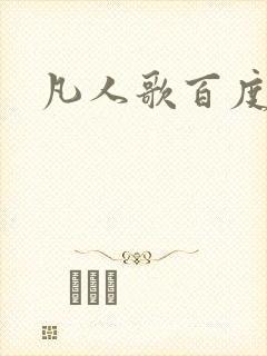 凡人歌百度百科