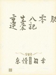 重生八零 肥妻逆袭记