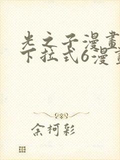 光之子漫画免费下拉式6漫画