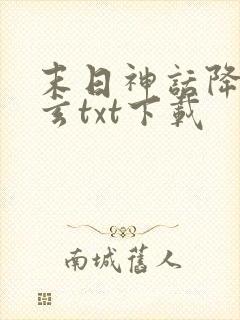 末日神话降临陈玄txt下载
