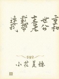 连载末世重生,我带老公和俩娃疯狂囤货