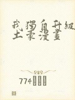 我独自升级漫画土豪漫画