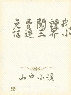 免费阅读我的微信连三界小说